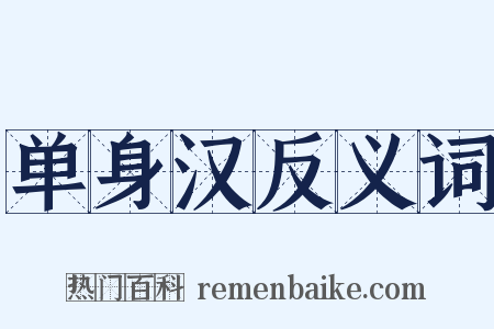 单身汉反义词是什么意思的图片